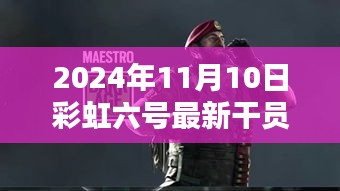 彩虹六號(hào)新干員溫馨降臨，友情與陪伴的篇章（2024年11月10日最新資訊）