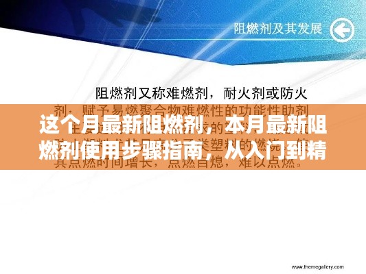 本月最新阻燃劑使用指南，從入門到精通的實操步驟