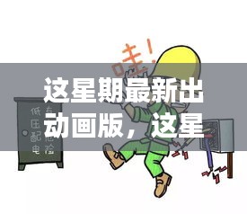 最新動畫版深度探討，影響與爭議分析