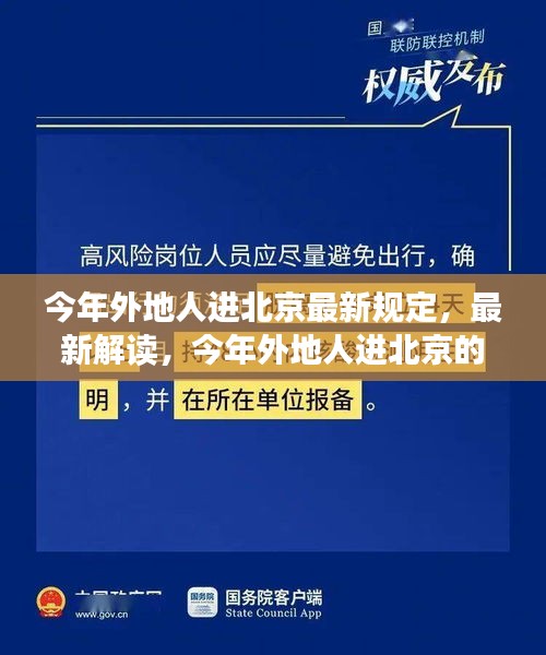 最新解讀，今年外地人進(jìn)北京的規(guī)定與若干規(guī)定概覽