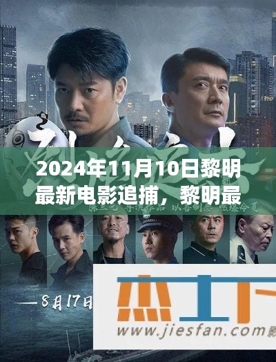 黎明最新電影追捕，熱血追蹤引爆大銀幕，2024年11月震撼上映！