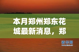 鄭州鄭東花城新動(dòng)態(tài)，自然美景探秘之旅，尋找內(nèi)心寧?kù)o與平和