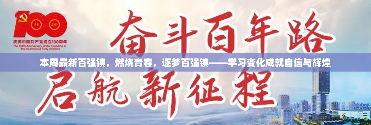 青春燃燒，逐夢(mèng)百?gòu)?qiáng)鎮(zhèn)，學(xué)習(xí)變革塑造自信與輝煌成就