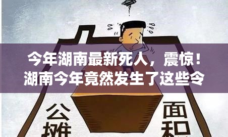 湖南今年令人痛心的離世事件回顧，令人震驚的離世案例！