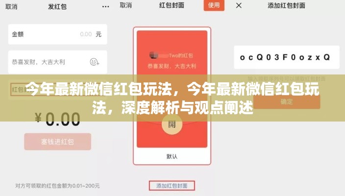 深度解析與觀點(diǎn)闡述，今年微信紅包最新玩法揭秘