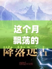 云端奇遇，友情的輕舞與家的溫馨本月最新連載小說