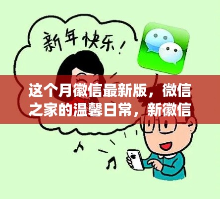 微信最新版，微信之家的溫馨日常與友情紐帶趣事