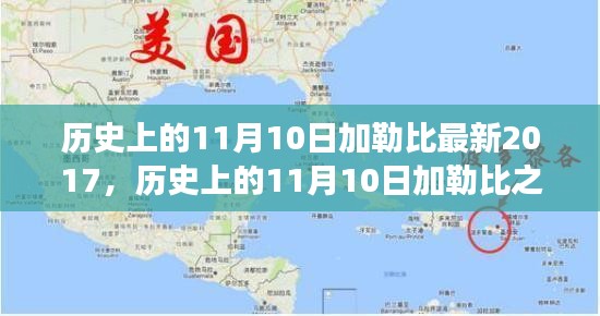 探尋加勒比之旅，自然美景與內(nèi)心平靜的探尋之路（紀(jì)念歷史上的11月10日加勒比最新之旅）