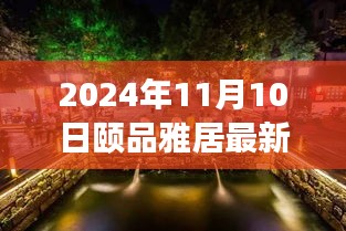 探秘隱藏在小巷深處的獨(dú)特小店，頤品雅居（最新報(bào)道，2024年11月10日）