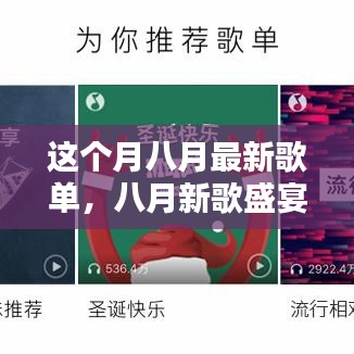 八月新歌盛宴，音樂風(fēng)潮的涌動(dòng)與回響