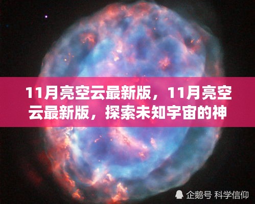 探索未知宇宙，最新11月亮空云版，開(kāi)啟星際之旅的神秘面紗