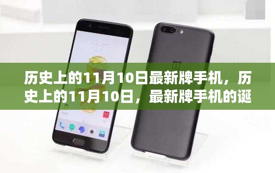 歷史上的11月10日，最新牌手機的誕生與深遠影響