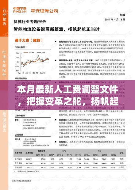 本月最新人工費調(diào)整文件，引領(lǐng)新征程，揚帆自信與成就之海