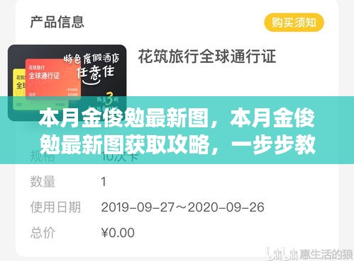 本月金俊勉最新圖集及獲取攻略，輕松掌握獲取方法