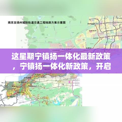 寧鎮(zhèn)揚一體化新政策啟動，自然探索之旅，尋求內(nèi)心寧靜與平和