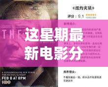 不容錯(cuò)過(guò)的五部佳作，最新電影分享與精彩搶先看（小紅書(shū)推薦）