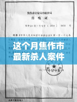 焦作市最新殺人案件詳解，應(yīng)對(duì)步驟與技能學(xué)習(xí)指南