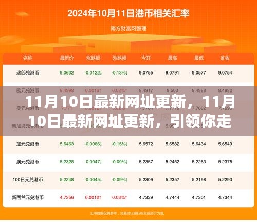 11月10日最新網(wǎng)址更新，引領(lǐng)你走進互聯(lián)網(wǎng)熱點的門戶