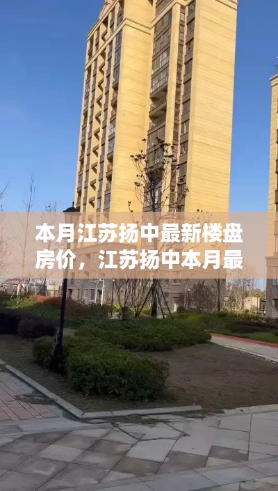 江蘇揚中本月最新樓盤房價走勢深度解析，背景、動態(tài)與地位探析