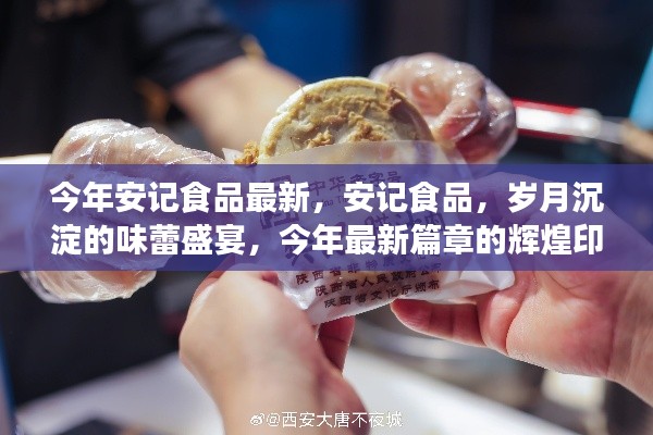 安記食品，歲月盛宴的味蕾之旅，今年最新篇章揭曉