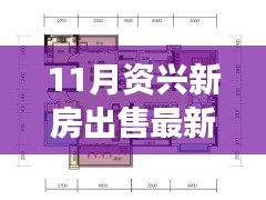 11月資興新房出售最新消息及購房全攻略，零基礎(chǔ)也能輕松掌握！