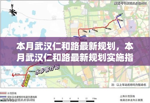 武漢仁和路最新規(guī)劃與實施指南本月揭曉