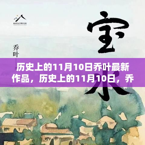 喬葉最新作品深度測(cè)評(píng)與介紹，歷史上的這一天回顧與前瞻