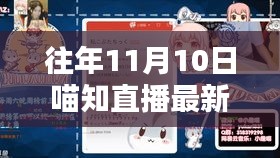 往年11月10日喵知直播專題，掌握新技能的全攻略與觀看指南