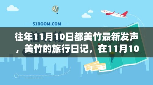 美竹的旅行日記，在自然的懷抱中尋找內(nèi)心平靜——11月10日記錄