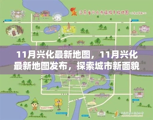 探索城市新面貌，最新興化地圖發(fā)布，帶你領(lǐng)略城市變遷風(fēng)采