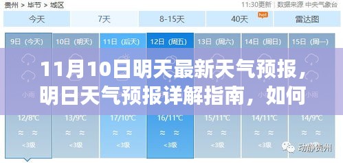 明日天氣預(yù)報詳解，如何應(yīng)對11月10日的天氣變化及獲取最新天氣預(yù)報指南