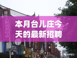 本月臺(tái)兒莊特色小店招聘探秘，最新招聘信息一覽