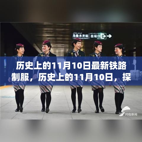 歷史上的鐵路制服演變之旅，揭秘11月10日的變遷