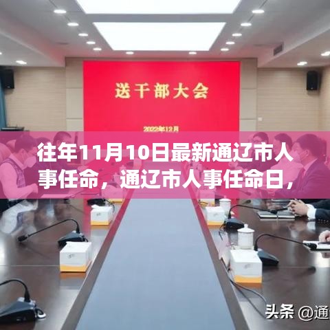 通遼市人事任命日，啟程自然探索之旅，尋找心靈寧靜與平和