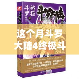 斗羅大陸4終極斗羅最新章節(jié)，變化中的學(xué)習(xí)之旅，自信與成就感的鼓舞之路