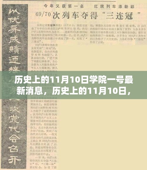 歷史上的11月10日學(xué)院一號(hào)深度解析報(bào)告，最新消息揭秘