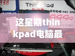 ThinkPad電腦全新升級重磅來襲，引領科技潮流重塑未來生活體驗體驗