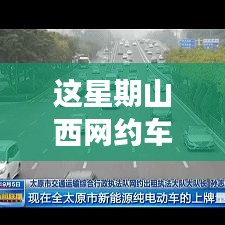 山西網(wǎng)約車新政策出爐！本周出行大變革，你準備好了嗎？