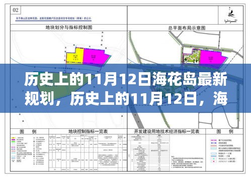 海花島新規(guī)劃啟示錄，歷史上的11月12日，擁抱變化，成就未來夢想之旅