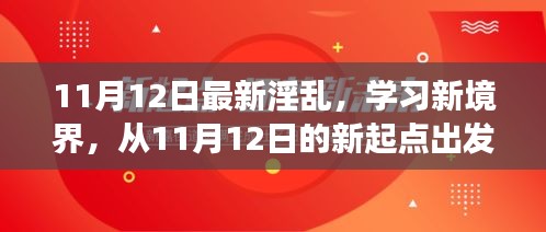 探索自信與成就感的奇妙旅程，從最新淫亂學(xué)習(xí)新境界出發(fā)