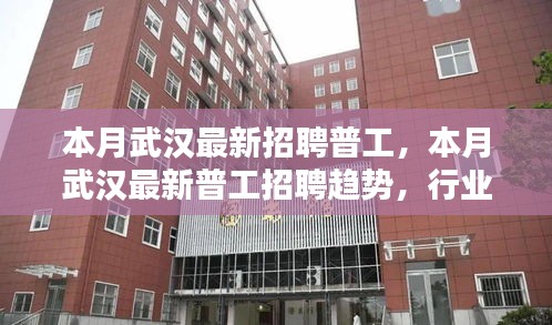 武漢最新普工招聘趨勢及求職指南，行業(yè)熱點、崗位要求一網(wǎng)打盡