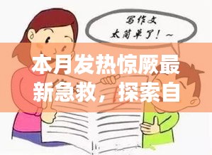 本月發(fā)熱驚厥急救與自然美景探索，指南帶你安心遠(yuǎn)離塵囂，尋找內(nèi)心平靜之旅