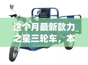 本月重磅新品，力之星三輪車的革新之旅亮相市場