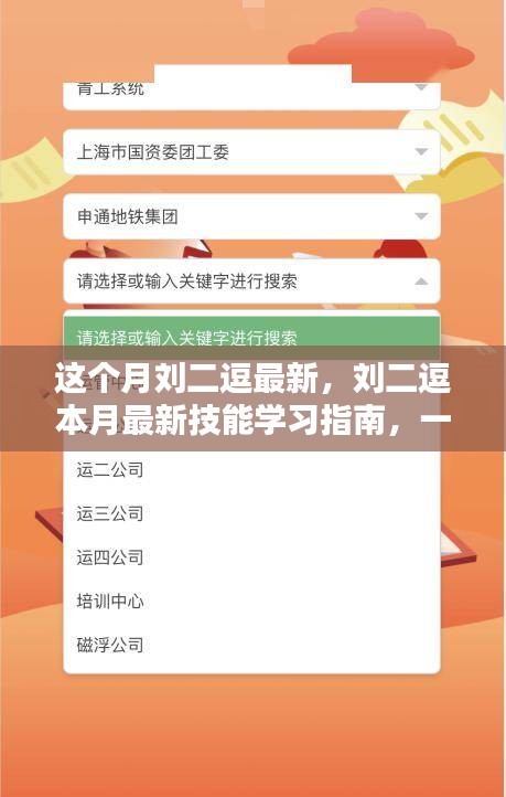 劉二逗本月技能學習指南，最新技能與任務完成技巧一步步掌握