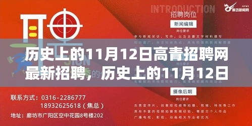 歷史上的11月12日，高青招聘網最新招聘動態(tài)回顧