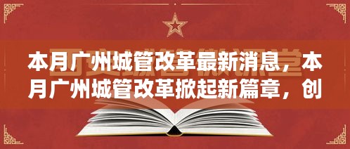 廣州城管改革掀起新篇章，創(chuàng)新措施及未來展望本月動態(tài)