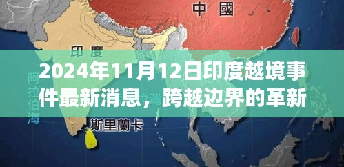 揭秘印度越境事件背后的科技新星，革新力量與最新消息曝光（2024年）