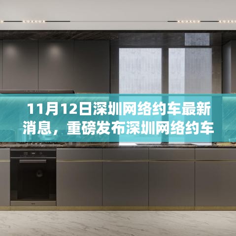 深圳網(wǎng)絡(luò)約車革新風(fēng)暴來襲，11月12日最新消息揭示高科技網(wǎng)約車新功能