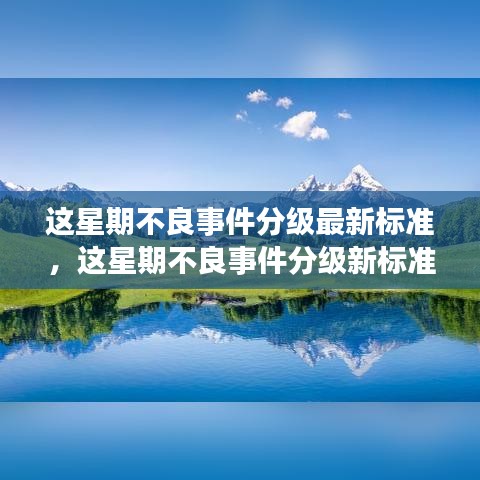 不良事件分級最新標(biāo)準(zhǔn)與自然美景的心靈之旅啟程時刻