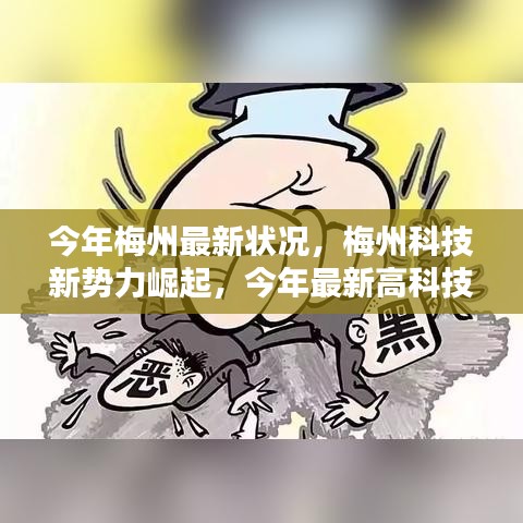 梅州科技新勢(shì)力崛起，最新高科技產(chǎn)品深度解析與今年梅州最新發(fā)展?fàn)顩r